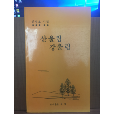 산울림 강울림 (신정호시집,1998초판)