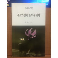 주소가 없어 못 띄운 편지 ( 홍대기시집,2017초판)