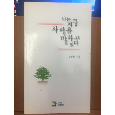 나는 지금 사랑을 말하고 있다 (김정란시집,1999초판)