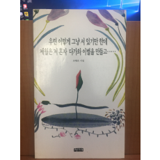 우린 이렇게 그냥 서 있기만 한데 세월은 저 혼자 다가와 이별을 만들고....(조형은시집,1997초판)