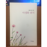야생화 편지 (조환국제2시집,2014초판)