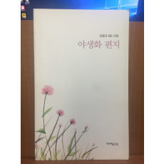 야생화 편지 (조환국제2시집,2014초판)