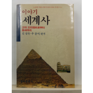 이야기 세계사 : 고대 오리엔트로부터 중세까지