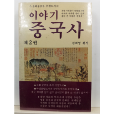 이야기중국사, 2 : 후한시대부터 송나라시대까지의 역사를 흥미있게 풀어 쓴 이야기 중국사