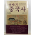 이야기중국사, 2 : 후한시대부터 송나라시대까지의 역사를 흥미있게 풀어 쓴 이야기 중국사