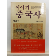 이야기중국사, 3 : 원나라 시대부터 근현대까지의 역사를 흥미있게 풀어 쓴 이야기 중국사