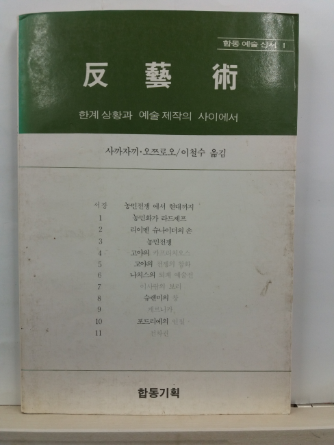 반예술 : 한계상황과 예술 제작의 사이에서