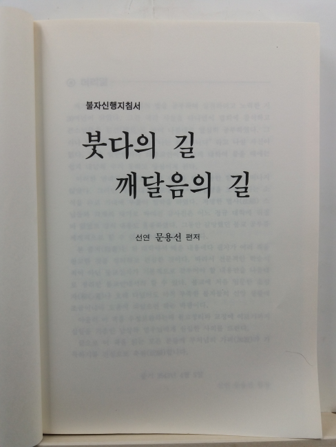 붓다의 길 깨달음의 길