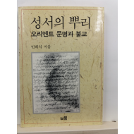 성서의 뿌리 : 오리엔트 문명과 불교