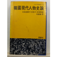 한국현대인물사론 : 민족운동의 사상과 지도노선