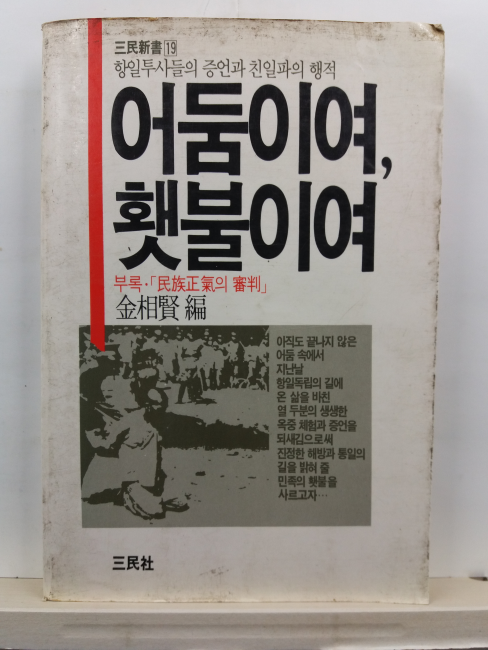 어둠이여 햇불이여 : 항일투사들의 증언과 친일파의 행적