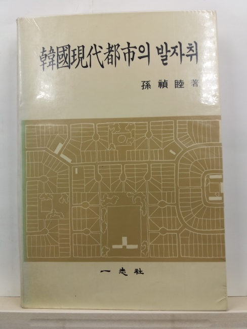 한국현대도시의 발자취