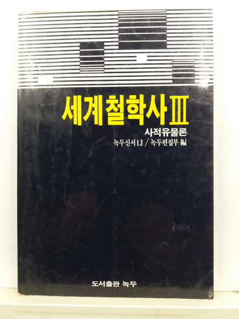 세계철학사, 3 : 사적유물론