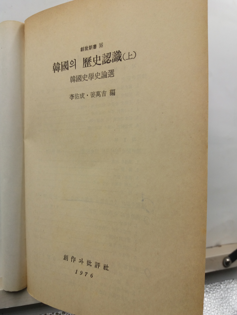 한국의 역사인식, 상 : 한국사학사론선