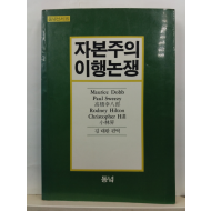 자본주의 이행논쟁: 봉건제로부터 자본주의로의 이행