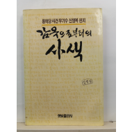 감옥으로부터의 사색: 통혁당 사건 무기수 신영복 편지