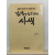 감옥으로부터의 사색: 통혁당 사건 무기수 신영복 편지