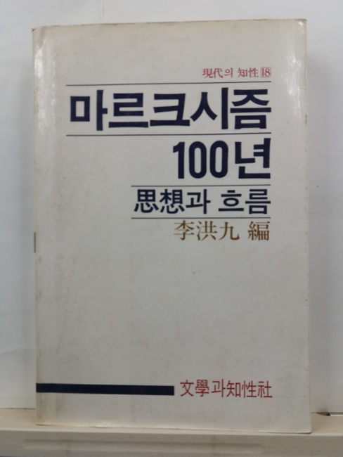 마르크시즘 100년: 사상과 흐름
