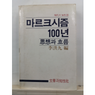 마르크시즘 100년: 사상과 흐름