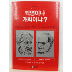 혁명인냐 개혁이냐? : 허버트 마르쿠제와 칼 포퍼의 논쟁