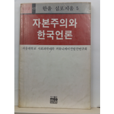 자본주의와 한국언론