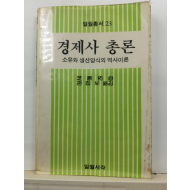 경제사 총론 : 소유와 생산양식의 역사이론