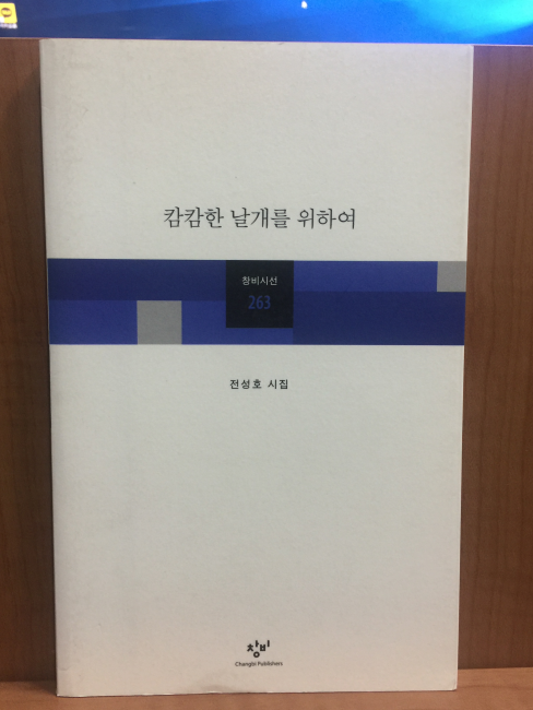 캄캄한 날개를 위하여 (전성호시집,2006초판,증정본)