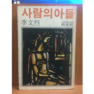 사람의 아들 (이문열창작집,1979초판)