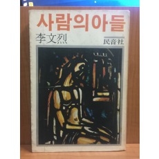 사람의 아들 (이문열창작집,1979초판)