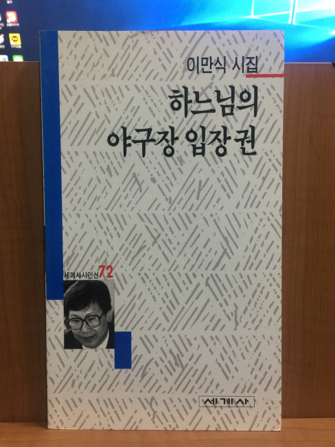 하느님의 야구장 입장권 (이만식시집,1997초판,증정본)