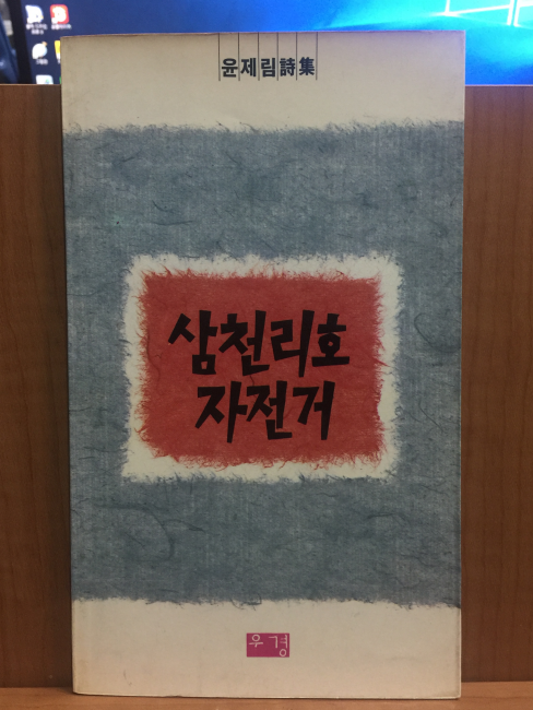 삼천리호 자전거 (윤제림시집,1988초판)