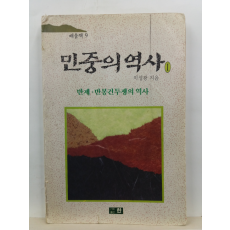 민중의 역사,1 : 반제, 봉건투쟁의 역사