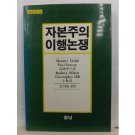 자본주의 이행논쟁 : 봉건제로부터 자본주의로의 이행