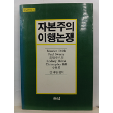 자본주의 이행논쟁 : 봉건제로부터 자본주의로의 이행