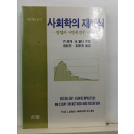 사회학의 재해석 : 방법과 사명에 관한 에세이