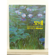 모네 : 빛의 화가 Monet