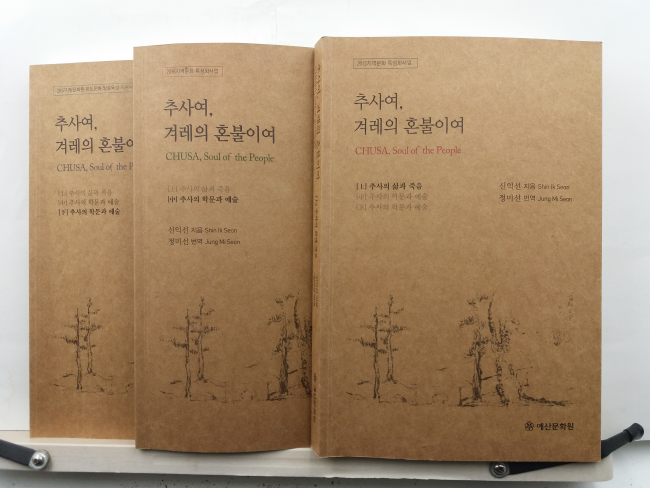 추사여, 겨레의 혼불이여, 상중하(3책완)