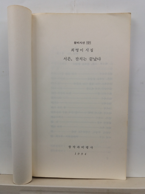 서른, 잔치는 끝났다 (최영미시집, 1994)