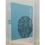 신발 신은 물고기 (양수덕 시집, 2015초판, 저자증정본)