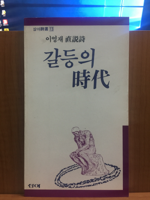 갈등의 시대 (이영재시집,1989초판)