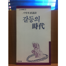 갈등의 시대 (이영재시집,1989초판)