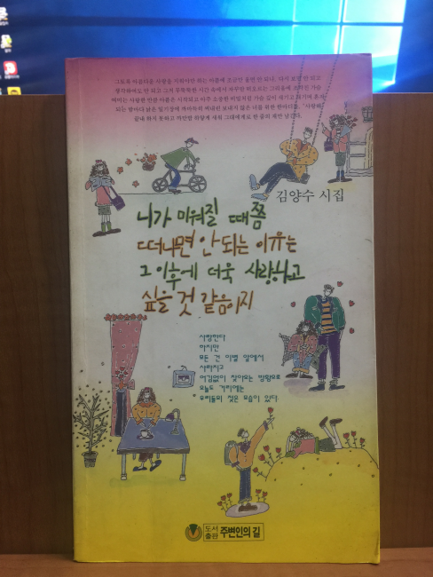 니가 미워질 때쯤 떠나면 안되는 이유는 그 이후에 더욱 사랑하고 싶을 것 같음이지 (김양수시집,1993초판)