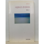 사랑하다가 죽어버려라 (정호승 시집, 1998초판)