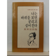 나는 바퀴를 보면 굴리고 싶어진다 (황동규 시집, 1990초판)