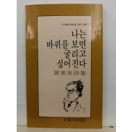 나는 바퀴를 보면 굴리고 싶어진다 (황동규 시집, 1989초판)