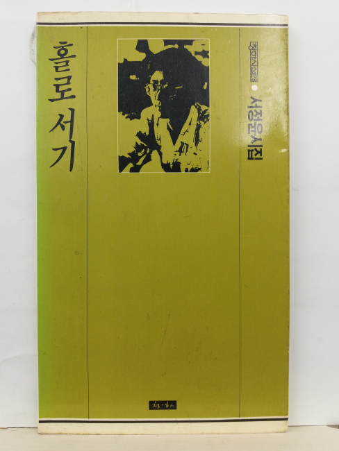 홀로서기 (서정윤 시집,1988)