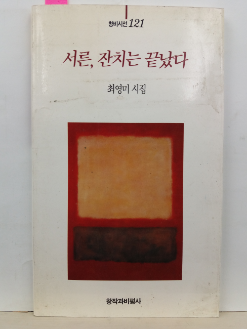 서른, 잔치는 끝났다 (최영미 시집, 1994초판)