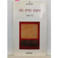 서른, 잔치는 끝났다 (최영미 시집, 1994초판)