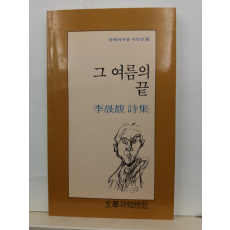 그 여름의 끝 (이성복 시집, 1990초판3쇄)