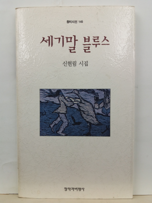 세기말 블루스 (신현림 시집, 1996초판)